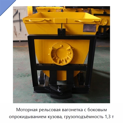 Моторная рельсовая вагонетка с боковым опрокидыванием кузова, грузоподъёмность 1,3 т