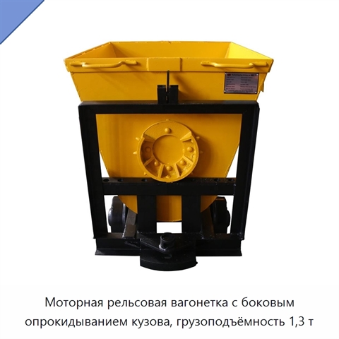 Моторная рельсовая вагонетка с боковым опрокидыванием кузова, грузоподъёмность 1,3 т