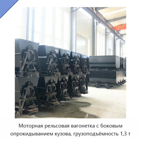 Моторная рельсовая вагонетка с боковым опрокидыванием кузова, грузоподъёмность 1,3 т