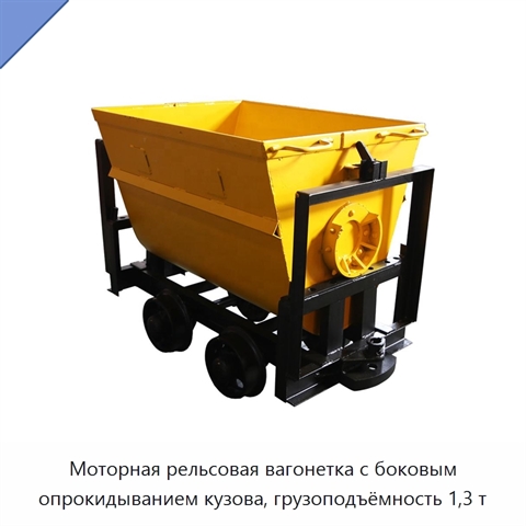 Моторная рельсовая вагонетка с боковым опрокидыванием кузова, грузоподъёмность 1,3 т