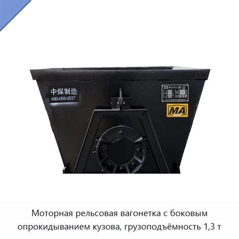 Моторная рельсовая вагонетка с боковым опрокидыванием кузова, грузоподъёмность 1,3 т