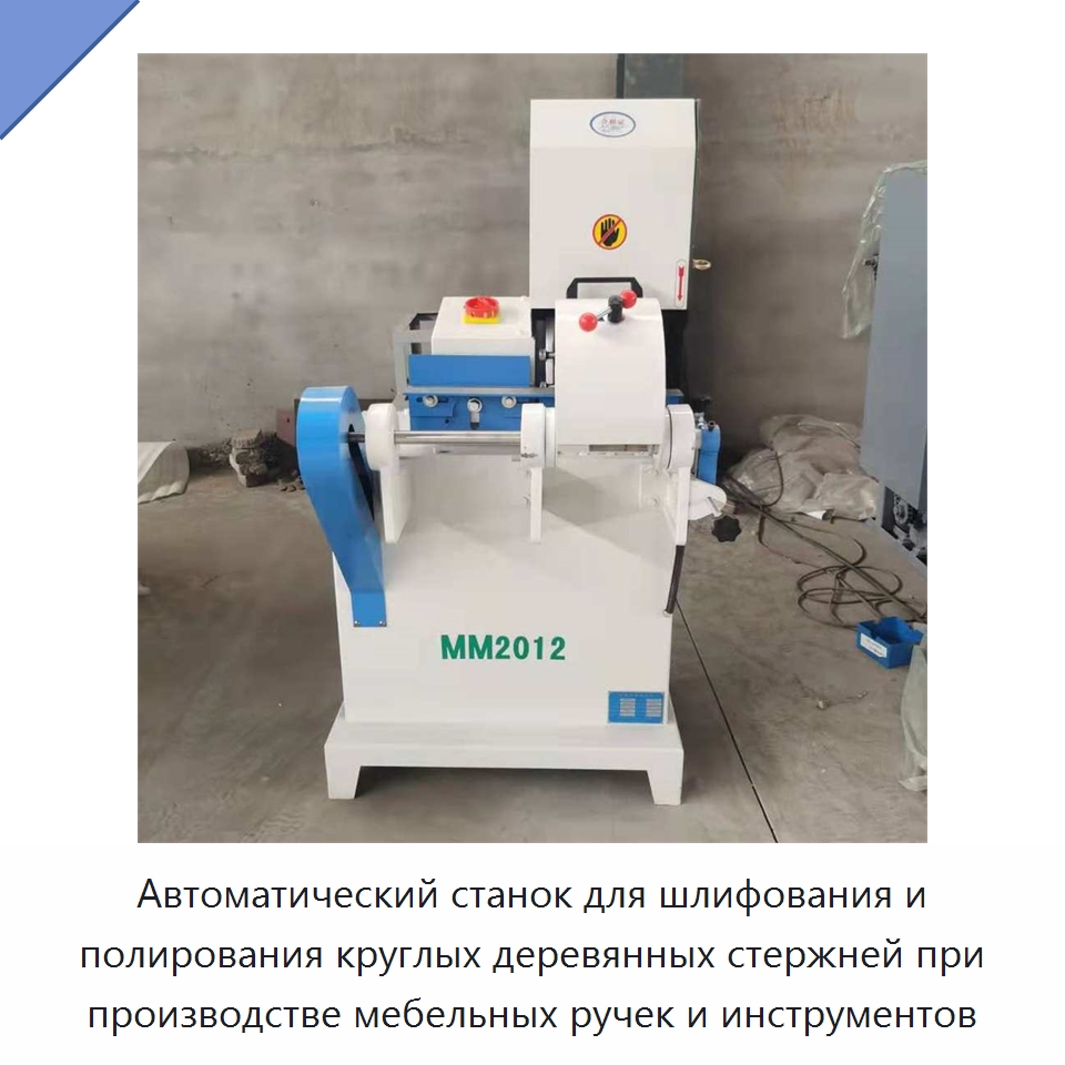 Автоматический станок для шлифования и полирования круглых деревянных стержней при производстве мебельных ручек и инструментов — Специальное деревообрабатывающее оборудование