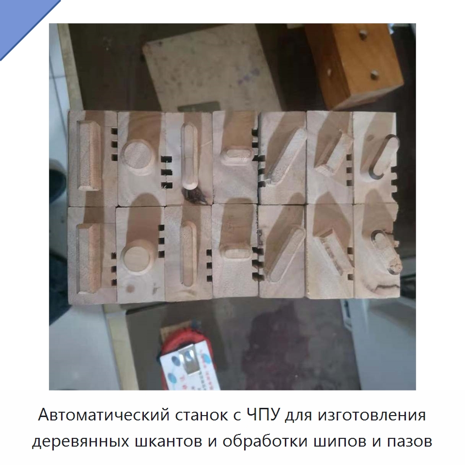 Автоматический станок с ЧПУ для изготовления деревянных шкантов и обработки шипов и пазов — Пазовально-долбёжные станки