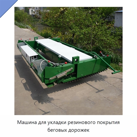 Машина для укладки резинового покрытия беговых дорожек