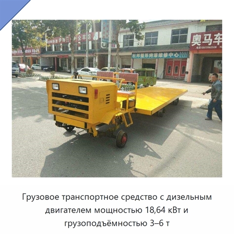 Грузовое транспортное средство с дизельным двигателем мощностью 18,64 кВт и грузоподъёмностью 3–6 т