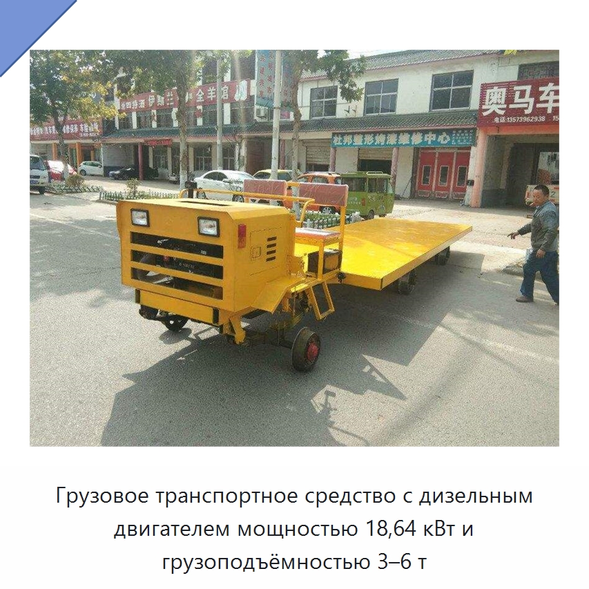 Грузовое транспортное средство с дизельным двигателем мощностью 18,64 кВт и грузоподъёмностью 3–6 т — Специальная строительная техника