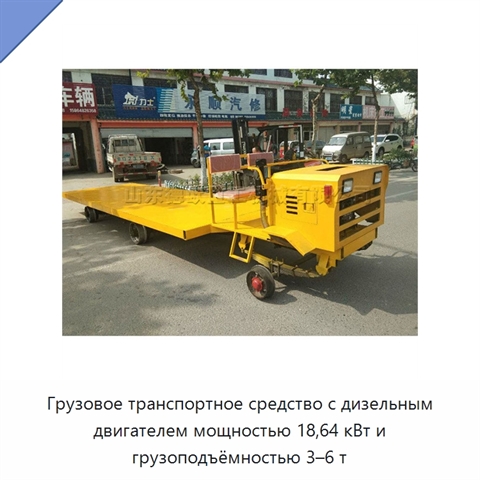 Грузовое транспортное средство с дизельным двигателем мощностью 18,64 кВт и грузоподъёмностью 3–6 т