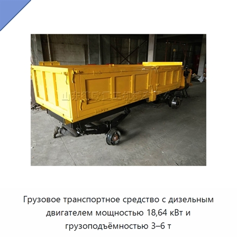 Грузовое транспортное средство с дизельным двигателем мощностью 18,64 кВт и грузоподъёмностью 3–6 т