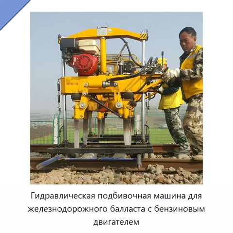 Гидравлическая подбивочная машина для железнодорожного балласта с бензиновым двигателем