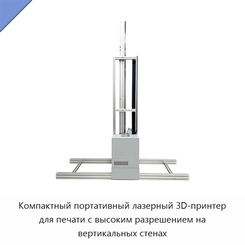 Компактный портативный лазерный 3D-принтер для печати с высоким разрешением на вертикальных стенах