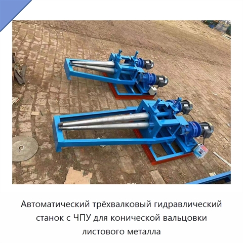 Автоматический трёхвалковый гидравлический станок с ЧПУ для конической вальцовки листового металла
