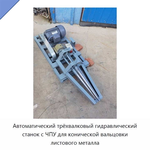 Автоматический трёхвалковый гидравлический станок с ЧПУ для конической вальцовки листового металла