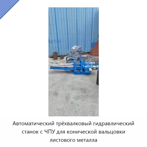 Автоматический трёхвалковый гидравлический станок с ЧПУ для конической вальцовки листового металла