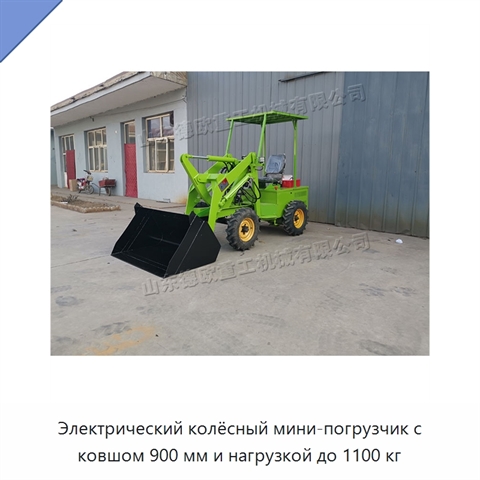 Электрический колёсный мини-погрузчик с ковшом 900 мм и нагрузкой до 1100 кг