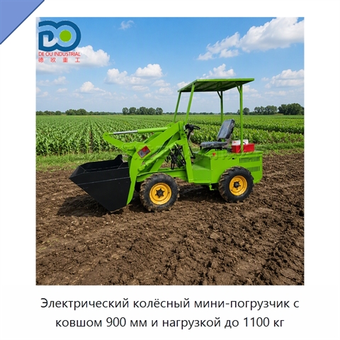 Электрический колёсный мини-погрузчик с ковшом 900 мм и нагрузкой до 1100 кг