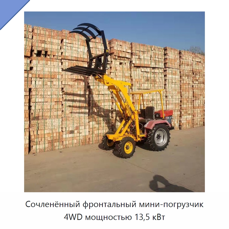 Сочленённый фронтальный мини-погрузчик 4WD мощностью 13,5 кВт — Землеройная техника