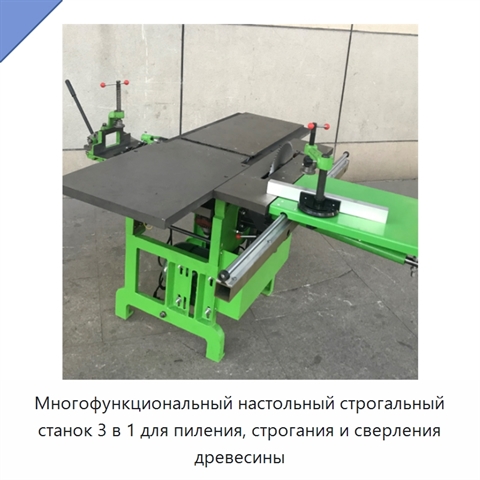 Многофункциональный настольный строгальный станок 3 в 1 для пиления, строгания и сверления древесины