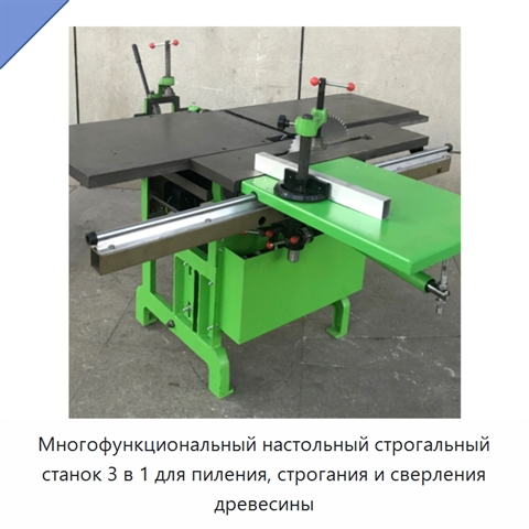 Многофункциональный настольный строгальный станок 3 в 1 для пиления, строгания и сверления древесины