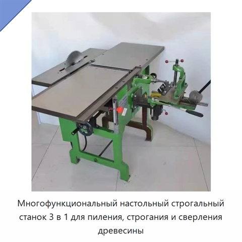 Многофункциональный настольный строгальный станок 3 в 1 для пиления, строгания и сверления древесины