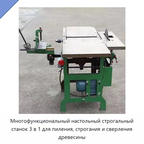 Многофункциональный настольный строгальный станок 3 в 1 для пиления, строгания и сверления древесины