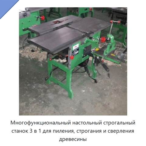 Многофункциональный настольный строгальный станок 3 в 1 для пиления, строгания и сверления древесины