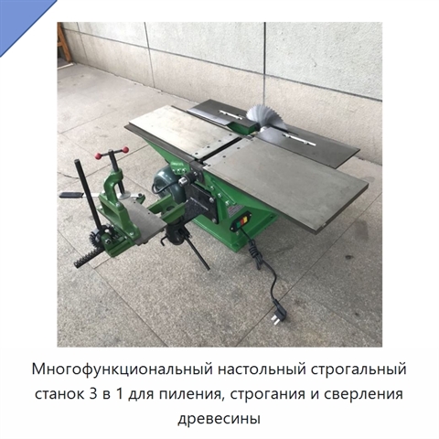 Многофункциональный настольный строгальный станок 3 в 1 для пиления, строгания и сверления древесины