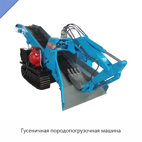 Гусеничная породопогрузочная машина