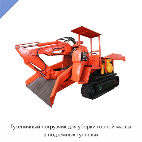 Гусеничный погрузчик для уборки горной массы в подземных туннелях