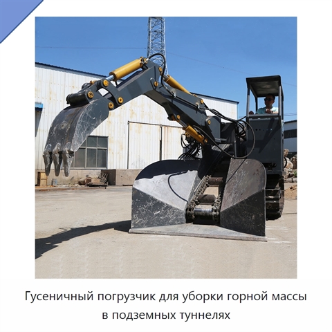 Гусеничный погрузчик для уборки горной массы в подземных туннелях