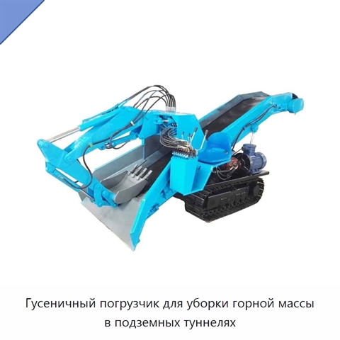 Гусеничный погрузчик для уборки горной массы в подземных туннелях
