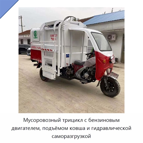 Мусоровозный трицикл с бензиновым двигателем, подъёмом ковша и гидравлической саморазгрузкой