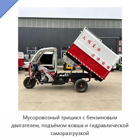Мусоровозный трицикл с бензиновым двигателем, подъёмом ковша и гидравлической саморазгрузкой