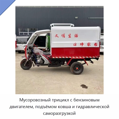 Мусоровозный трицикл с бензиновым двигателем, подъёмом ковша и гидравлической саморазгрузкой