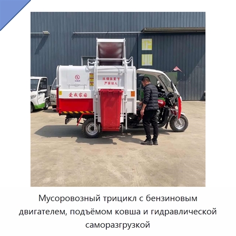 Мусоровозный трицикл с бензиновым двигателем, подъёмом ковша и гидравлической саморазгрузкой