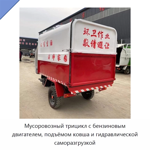 Мусоровозный трицикл с бензиновым двигателем, подъёмом ковша и гидравлической саморазгрузкой