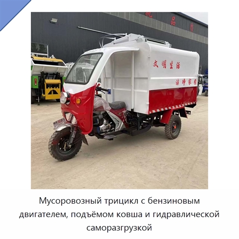 Мусоровозный трицикл с бензиновым двигателем, подъёмом ковша и гидравлической саморазгрузкой