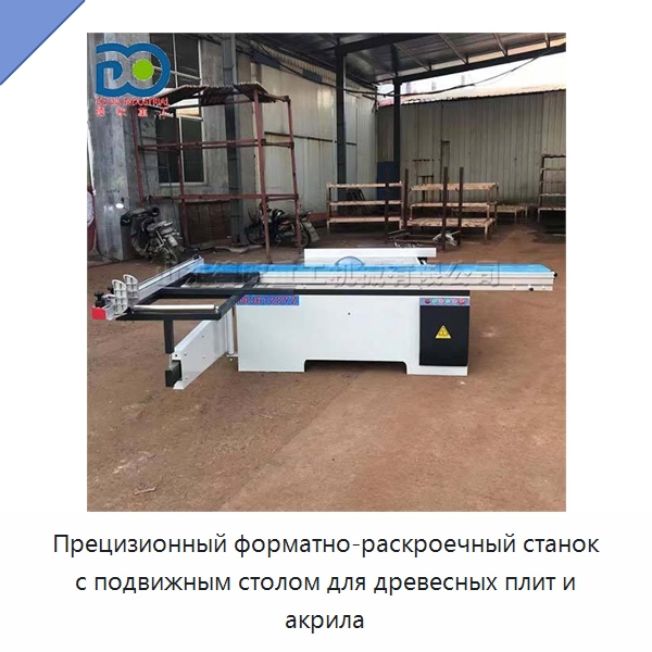 Прецизионный форматно-раскроечный станок с подвижным столом для древесных плит и акрила — Пильные станки по дереву