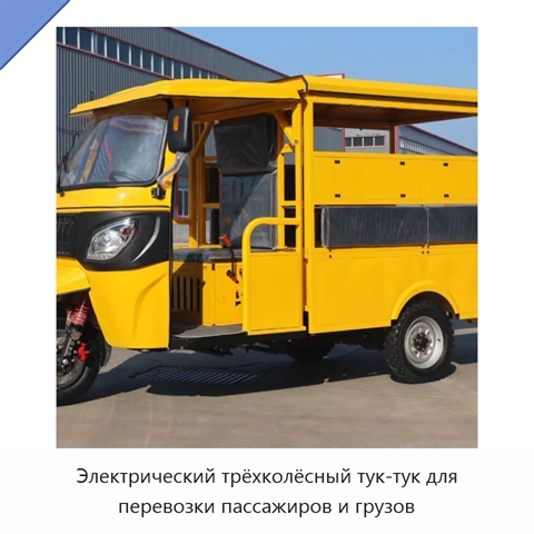 Электрический трёхколёсный тук-тук для перевозки пассажиров и грузов