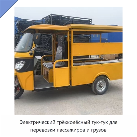 Электрический трёхколёсный тук-тук для перевозки пассажиров и грузов