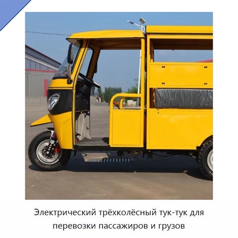 Электрический трёхколёсный тук-тук для перевозки пассажиров и грузов