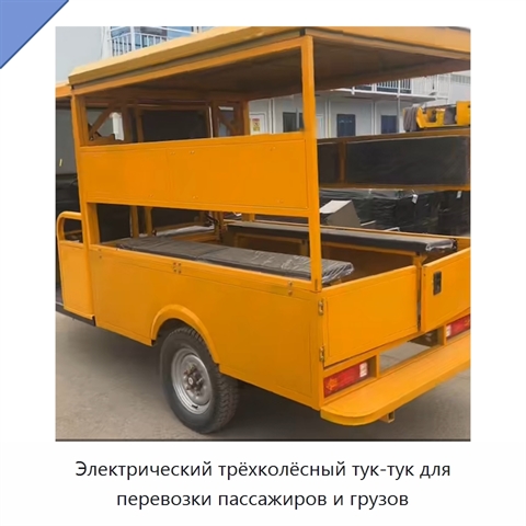 Электрический трёхколёсный тук-тук для перевозки пассажиров и грузов