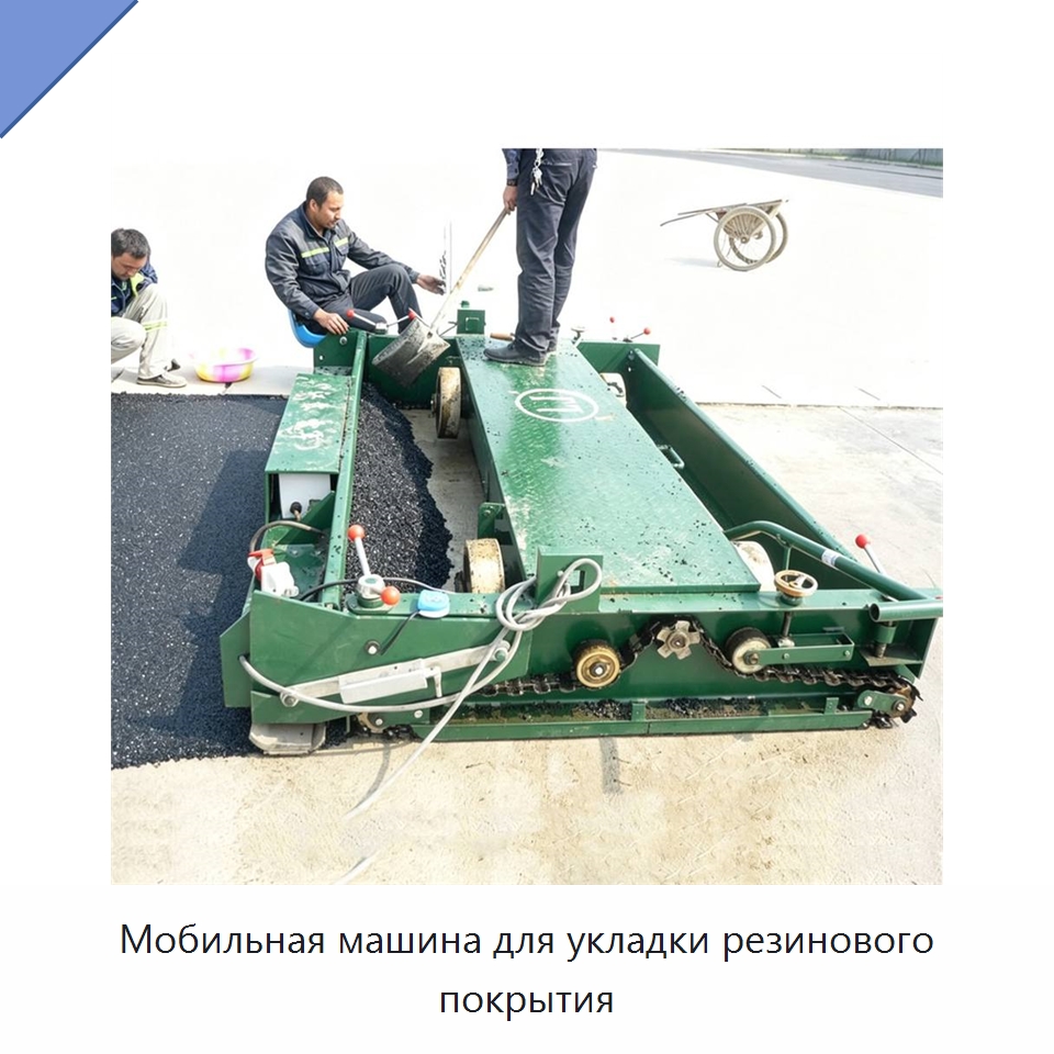 Мобильная машина для укладки резинового покрытия — Дорожная техника