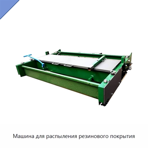 Машина для распыления резинового покрытия