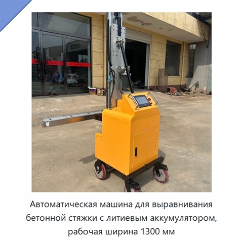 Автоматическая машина для выравнивания бетонной стяжки с литиевым аккумулятором, рабочая ширина 1300 мм