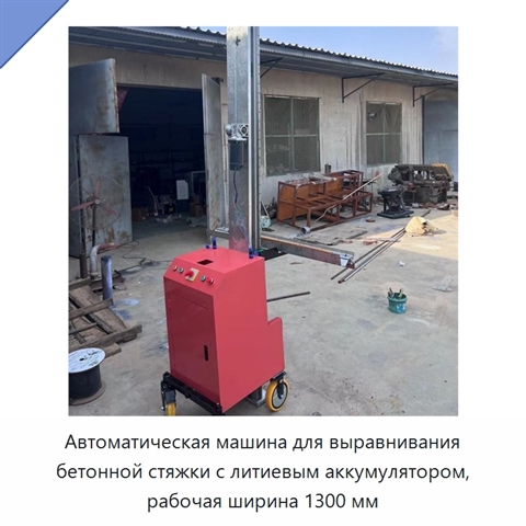 Автоматическая машина для выравнивания бетонной стяжки с литиевым аккумулятором, рабочая ширина 1300 мм
