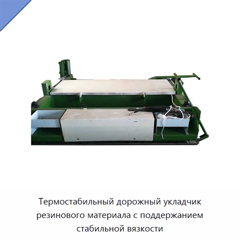 Термостабильный дорожный укладчик резинового материала с поддержанием стабильной вязкости