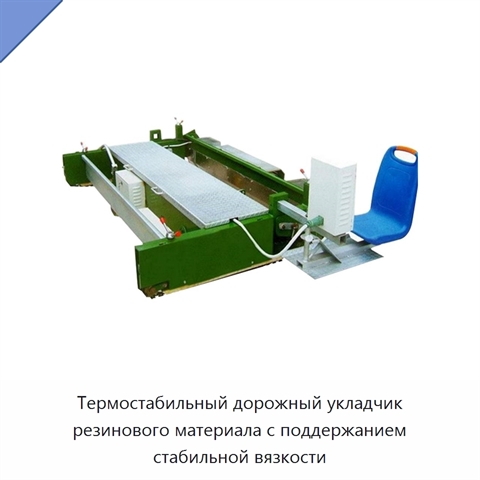 Термостабильный дорожный укладчик резинового материала с поддержанием стабильной вязкости