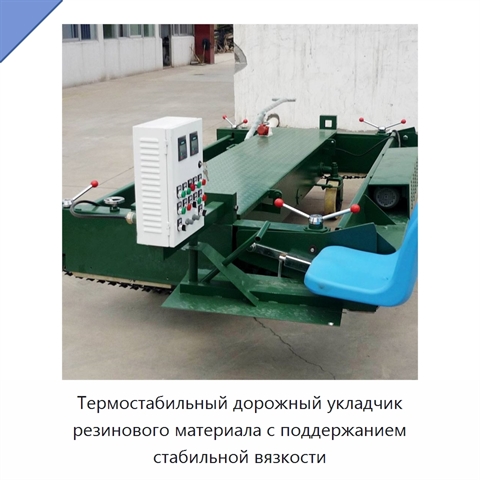 Термостабильный дорожный укладчик резинового материала с поддержанием стабильной вязкости