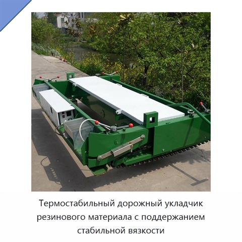 Термостабильный дорожный укладчик резинового материала с поддержанием стабильной вязкости