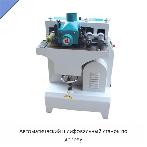 Автоматический шлифовальный станок по дереву
